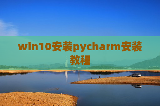win10安装pycharm安装教程