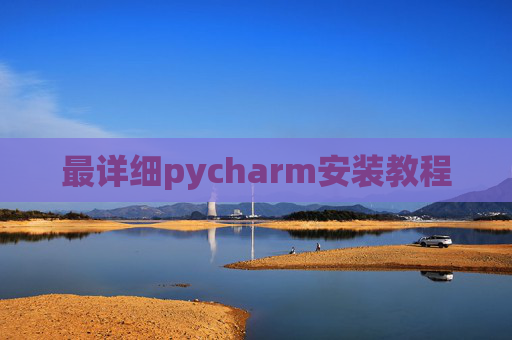 最详细pycharm安装教程 最详细pycharm安装教程