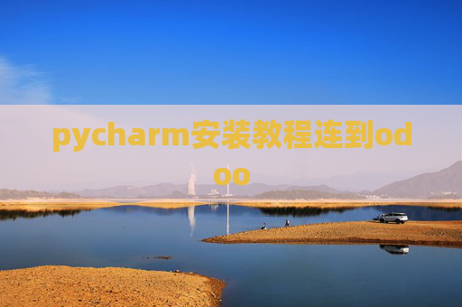 pycharm安装教程连到odoo