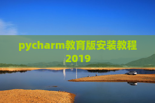pycharm教育版安装教程2019