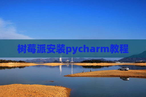 树莓派安装pycharm教程